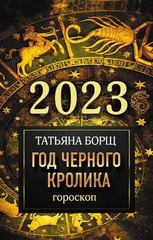 Татьяна Борщ - Гороскоп на 2023. Год Черного Кролика