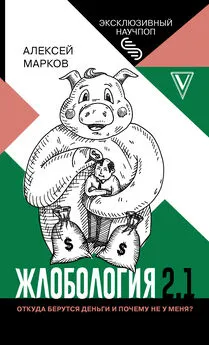 Алексей Марков - Жлобология 2.1. Откуда берутся деньги и почему не у меня?