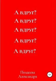 Александра Поздеева - А вдруг?