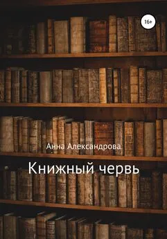 Анна Александрова - Книжный червь