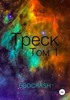 EGOCRASH - Треск. Том 1