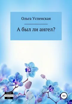 Ольга Успенская - А был ли ангел?