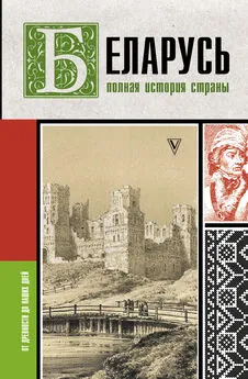 Вадим Кунцевич - Беларусь. Полная история страны