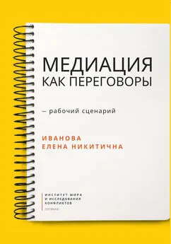 Елена Иванова - Медиация как переговоры. Рабочий сценарий. Первая серия