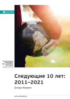 Smart Reading - Ключевые идеи книги: Следующие 10 лет: 2011–2021. Джордж Фридман