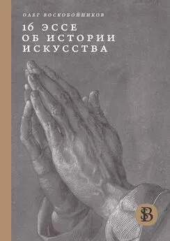 Олег Воскобойников - 16 эссе об истории искусства