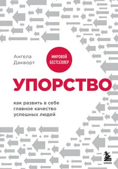 Ангела Дакворт - Упорство. Как развить в себе главное качество успешных людей