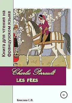 Светлана Клесова - Charles Perrault. Les Fées. Книга для чтения на французском языке