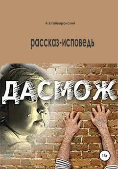 Александр Гайворонский - Дасмож