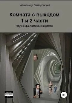 Александр Гайворонский - Комната с выходом. 1 и 2 части