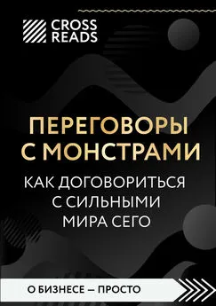 Анна Докучаева - Саммари книги «Переговоры с монстрами. Как договориться с сильными мира сего»