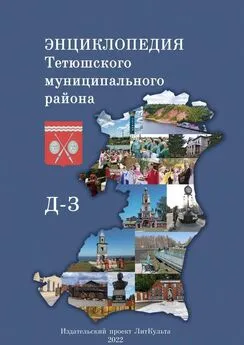 Яна Малыкина - Энциклопедия Тетюшского муниципального района. Д-З