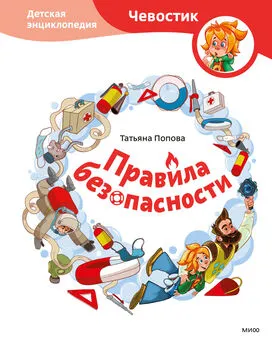 Татьяна Попова - Правила безопасности. Детская энциклопедия