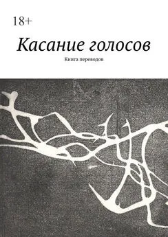 Елена Алешина - Касание голосов. Книга переводов