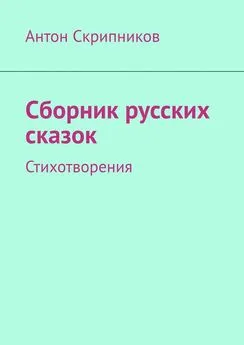 Антон Скрипников - Сборник русских сказок. Стихотворения