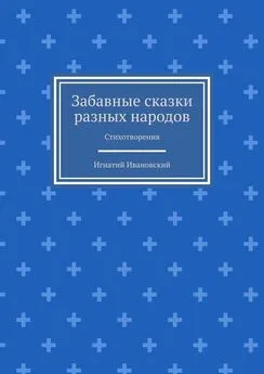 Игнатий Ивановский - Забавные сказки разных народов. Стихотворения