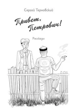 Сергей Терновский - Привет, Петрович