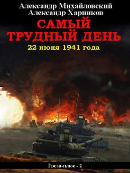 Александр Михайловский - Самый трудный день. 22 июня 1941 года