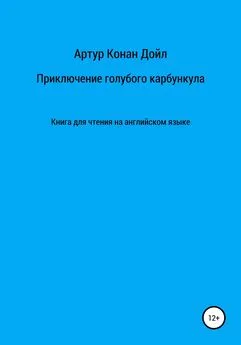 Артур Конан Дойл - Приключение голубого карбункула. Книга для чтения на английском языке