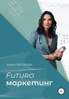 Анна Петухова - FUTUROмаркетинг