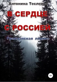 Антонина Тесленко - В сердце с Россией