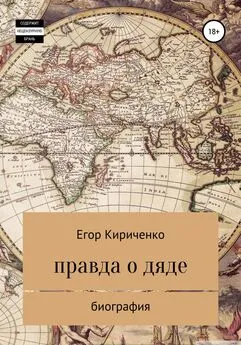 Егор Кириченко - Правда о дяде