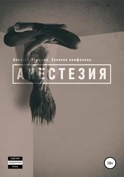 Алексей Ромашин - Анестезия. Записки нимфомана