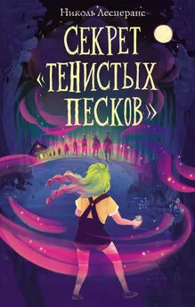 Николь Лесперанс - Секрет «Тенистых Песков»