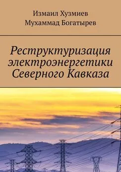 Измаил Хузмиев - Реструктуризация электроэнергетики Северного Кавказа