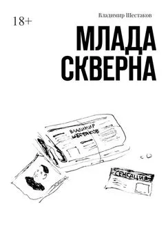 Владимир Шестаков - Млада Скверна