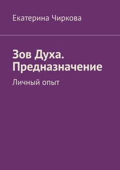 Екатерина Чиркова - Зов Духа. Предназначение. Личный опыт