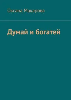 Оксана Макарова - Думай и богатей