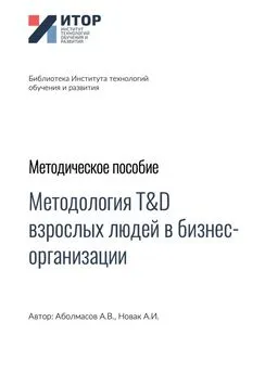 Алексей Аболмасов - Методология T&D взрослых людей в бизнес-организациях. Методическое пособие