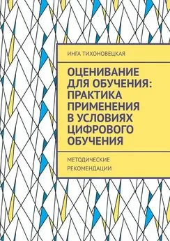 Инга Тихоновецкая - Оценивание для обучения: практика применения в условиях цифрового обучения. Методические рекомендации