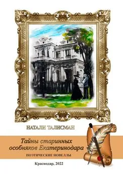 Натали Талисман - Тайны старинных особняков Екатеринодара