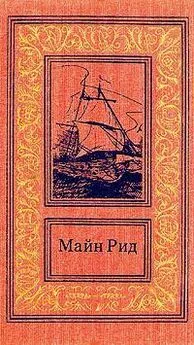 Томас Майн Рид - Призрак или гризли? Что я видел, пересекая Скалистые горы