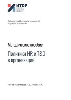 Алексей Новак - Политики HR и T&amp;D в организации. Методическое пособие