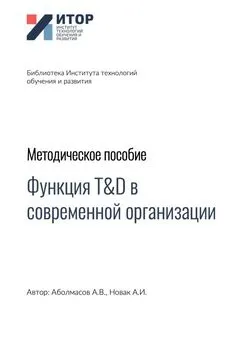 Алексей Новак - Функция T&amp;D в современной организации. Методическое пособие