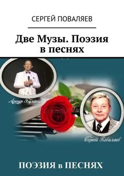 Сергей Поваляев - Две Музы. Поэзия в песнях