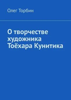 Олег Торбин - О творчестве художника Тоёхара Кунитика