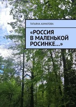 Татьяна Ахматова - «Россия в маленькой росинке…»