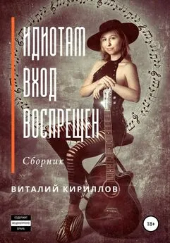 Виталий Кириллов - Идиотам вход воспрещен. Сборник