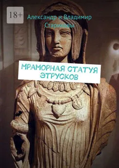 Александр и Владимир Стариковы - Мраморная статуя этрусков