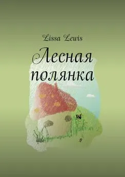 Lissa Lewis - Лесная полянка