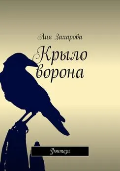Лия Захарова - Крыло ворона. Фэнтези