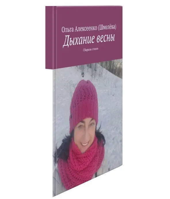 Ольга Алексеенко Шмелёва Дыхание весны Сборник стихов Издательство - фото 3