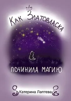 Катерина Лаптева - Как Златовласка починила магию