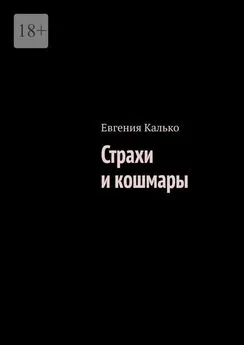 Евгения Калько - Страхи и кошмары