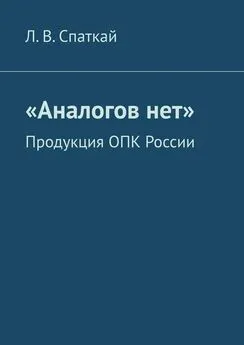 Л. Спаткай - «Аналогов нет». Продукция ОПК России