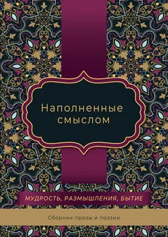 Ольга Павлова - Наполненные смыслом